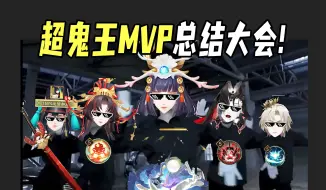 Скачать видео: 【阴阳师整活】超鬼王MVP式神总结大会！最BYD（必养的）一集！