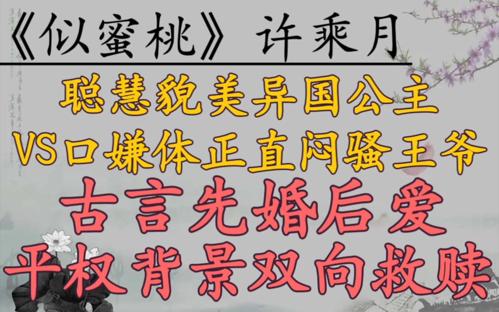 【完结古言推文】聪慧貌美异国公主VS口嫌体正直闷骚王爷《似蜜桃》许乘月哔哩哔哩bilibili