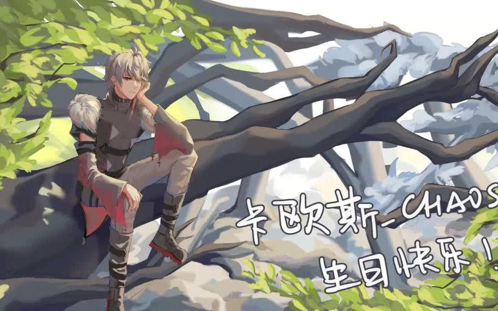 卡欧斯chaosspeedpaint卡欧斯chaos生日快乐