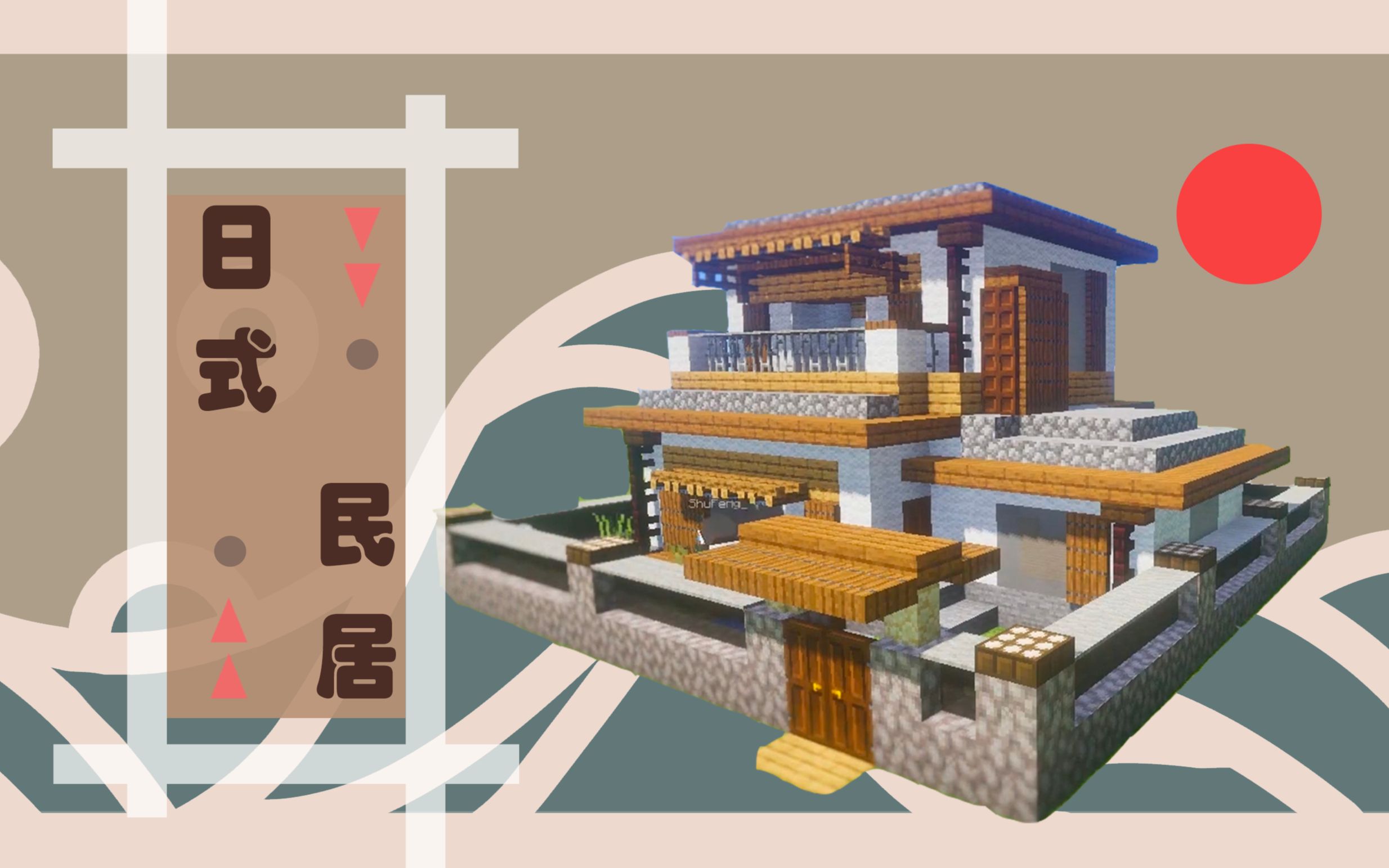 mc房子建筑设计图日式图片
