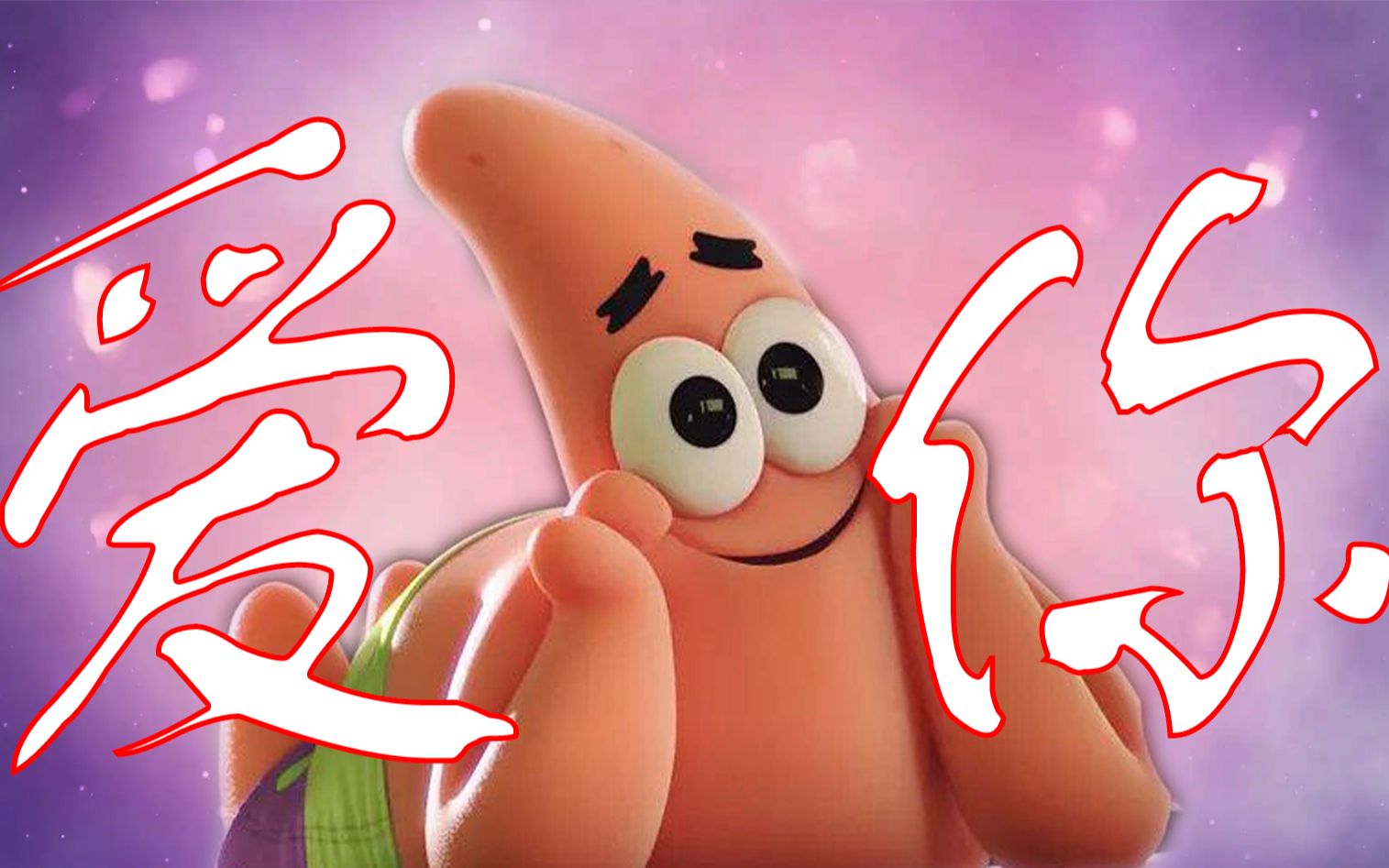 【派大星】爱你(甜"星"教主),当大人很累,那就做个小朋友吧!