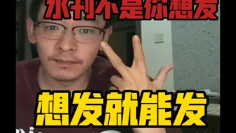 直播切片:关于水刊的种种，你别觉得水刊就好发。