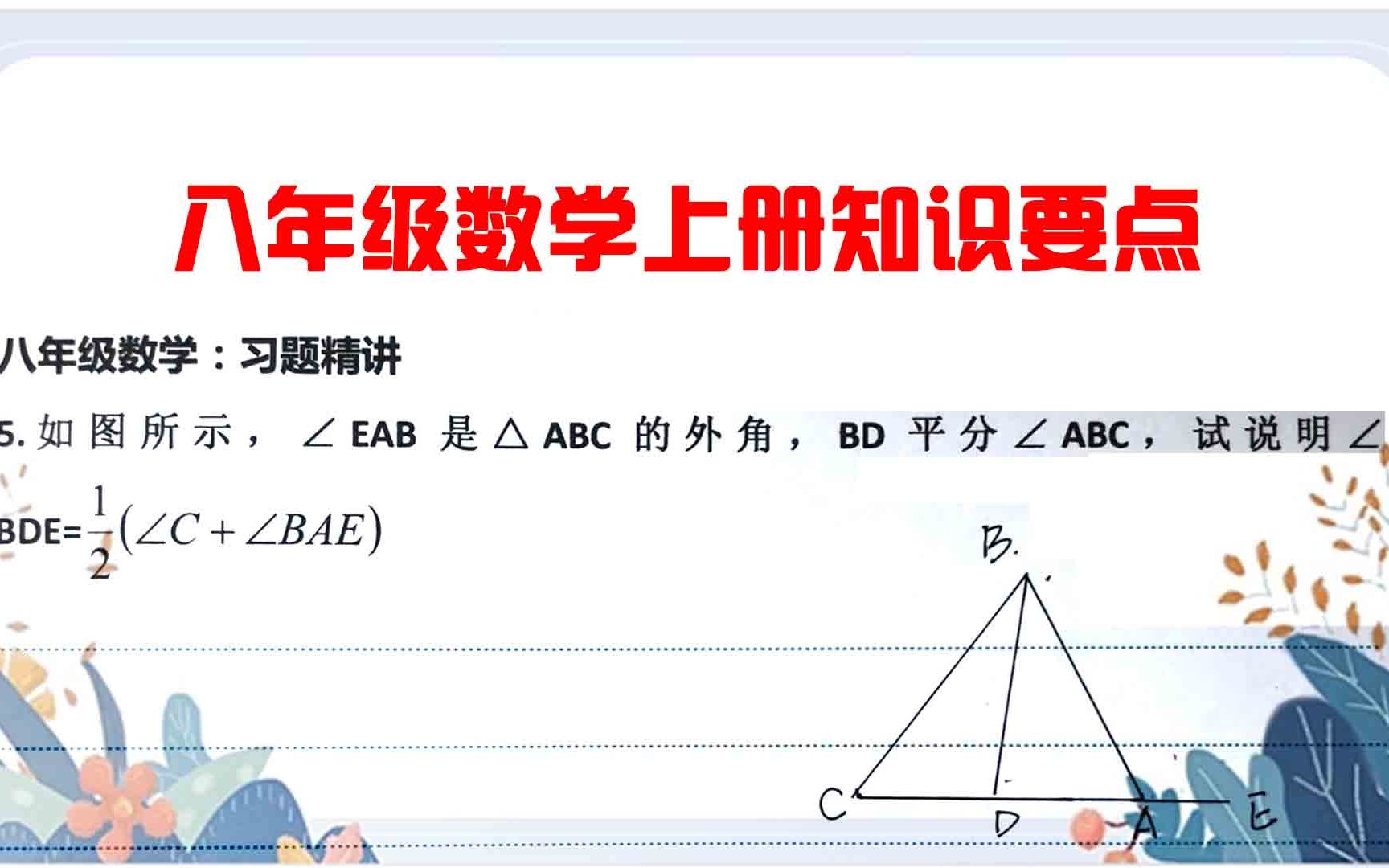 八年级数学习题精讲:三角形证明题,中考需要重点学习哔哩哔哩bilibili