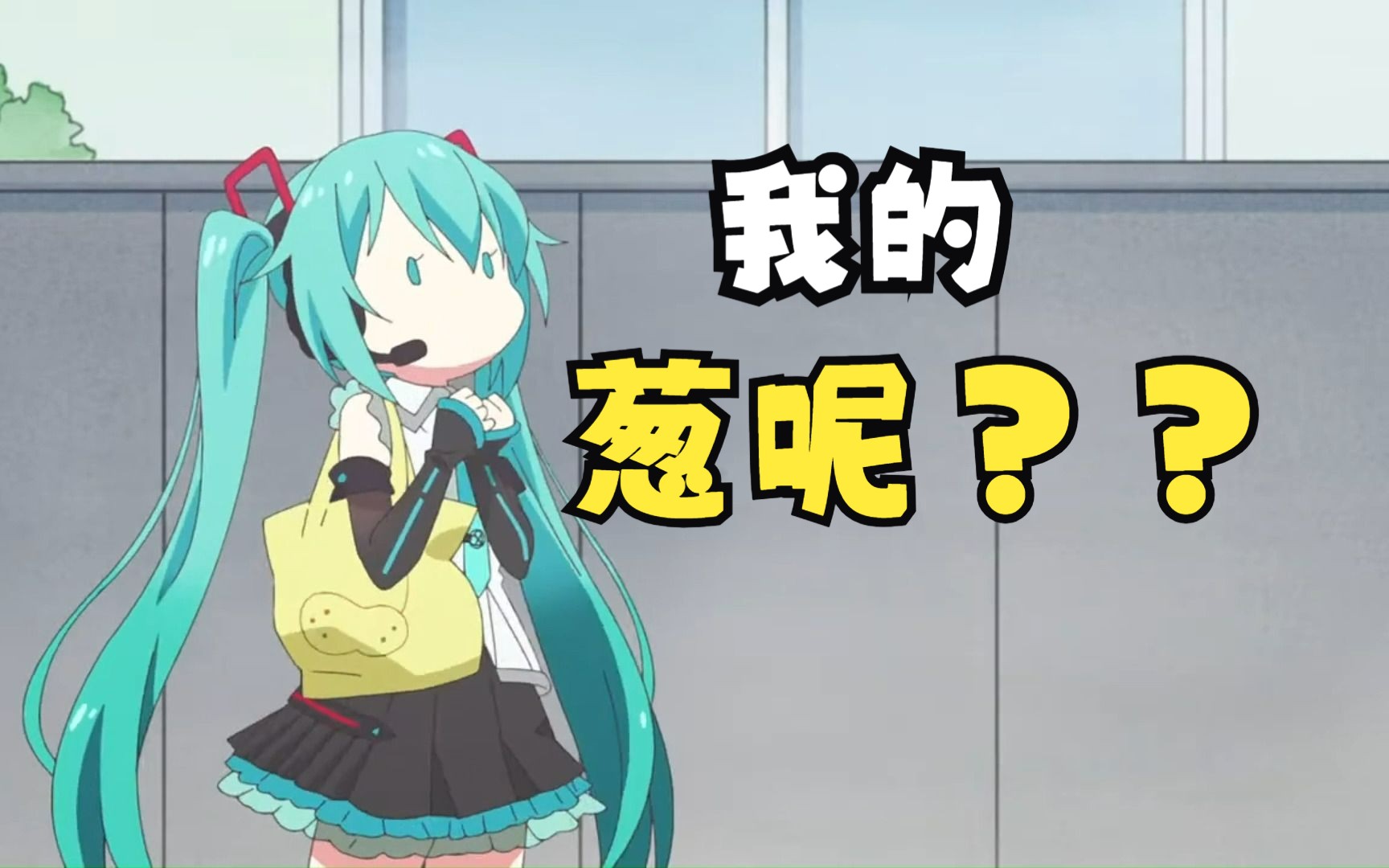 被抢走了葱的miku酱?咩?