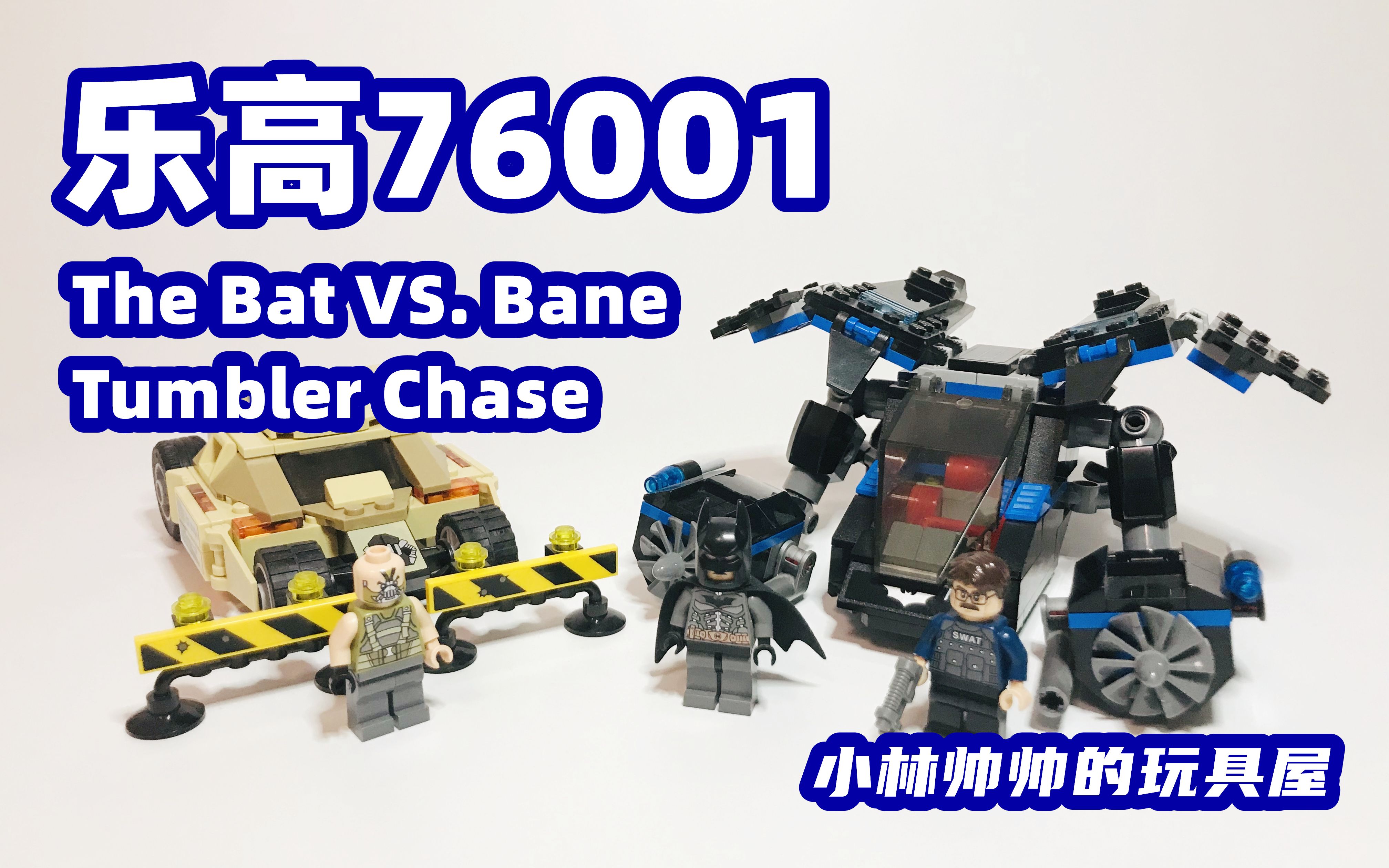 小林帅帅玩乐高lego乐高76001评测蝙蝠侠大战贝恩thebatvsbanetumbler