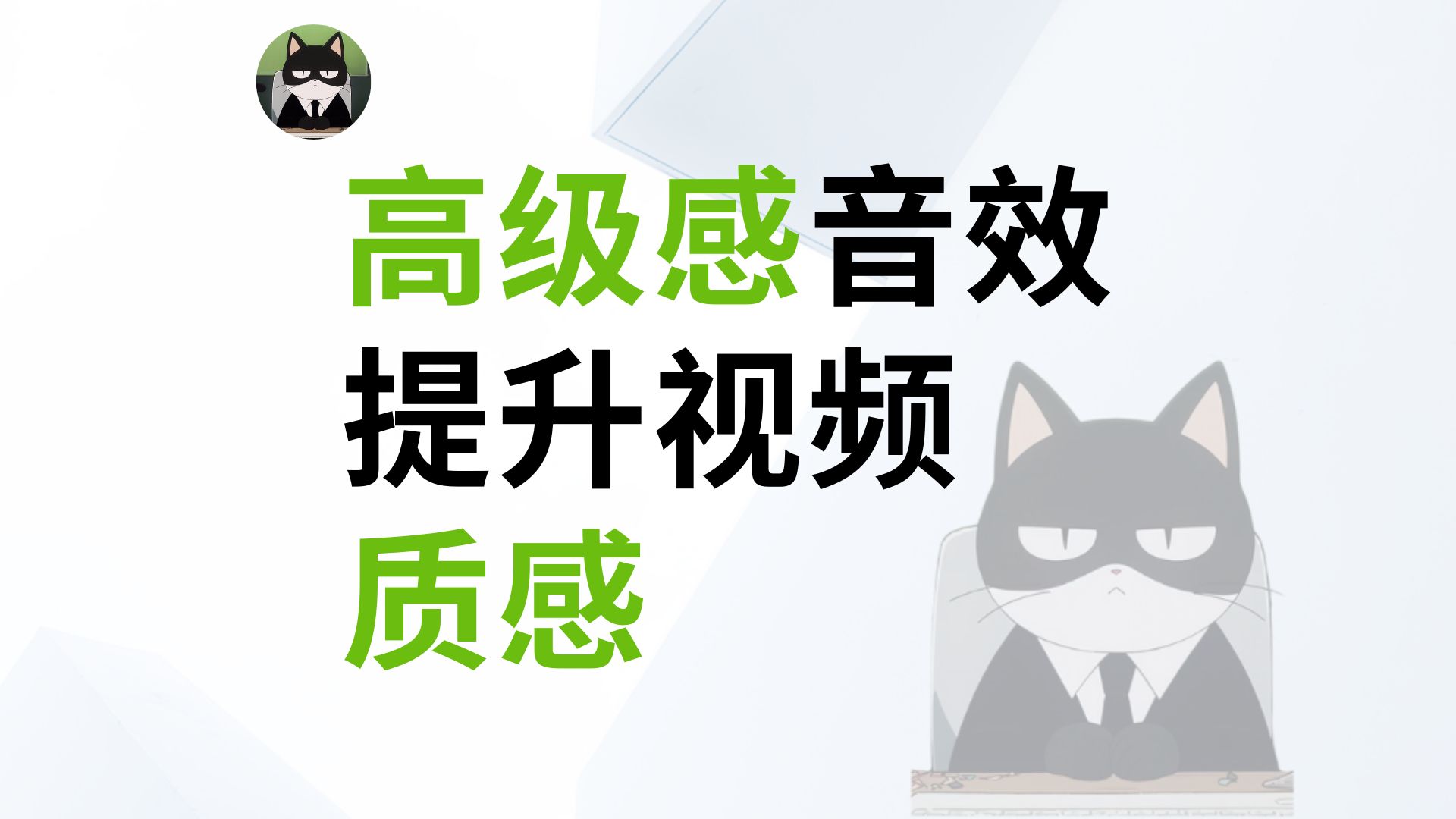 提升视频质感的秘诀是什么?答案就是:音效哔哩哔哩bilibili