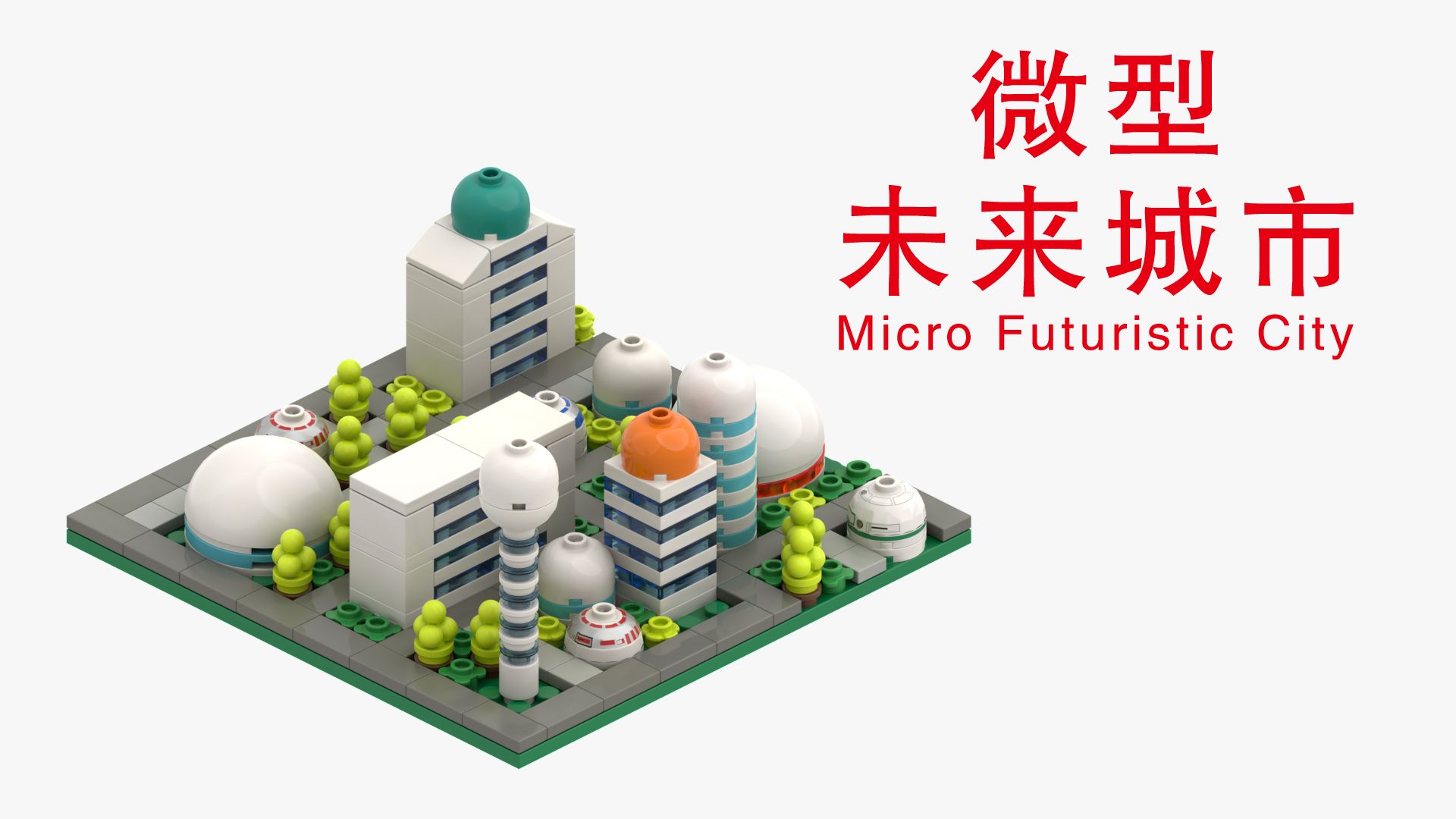 乐高拼微型未来城市乐高积木图纸乐高MOCLEGO哔哩哔哩bilibili