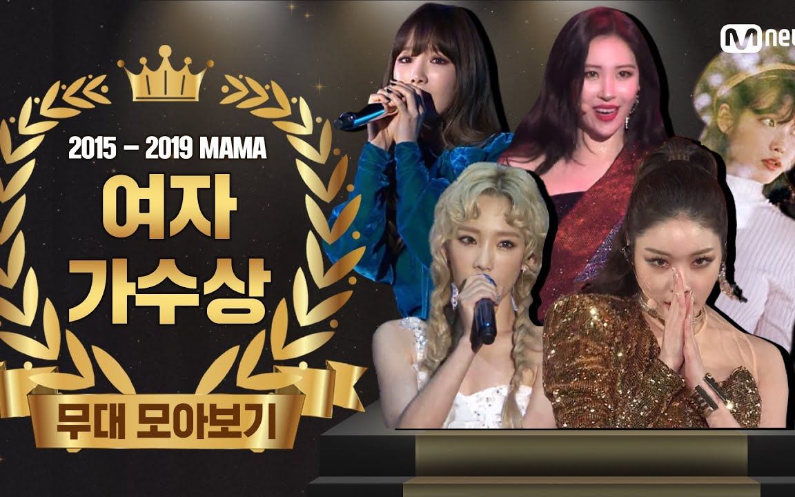 2015-2019 mama 男女歌手奖舞台大集合,2020在金泰妍,宣美,金请夏,iu