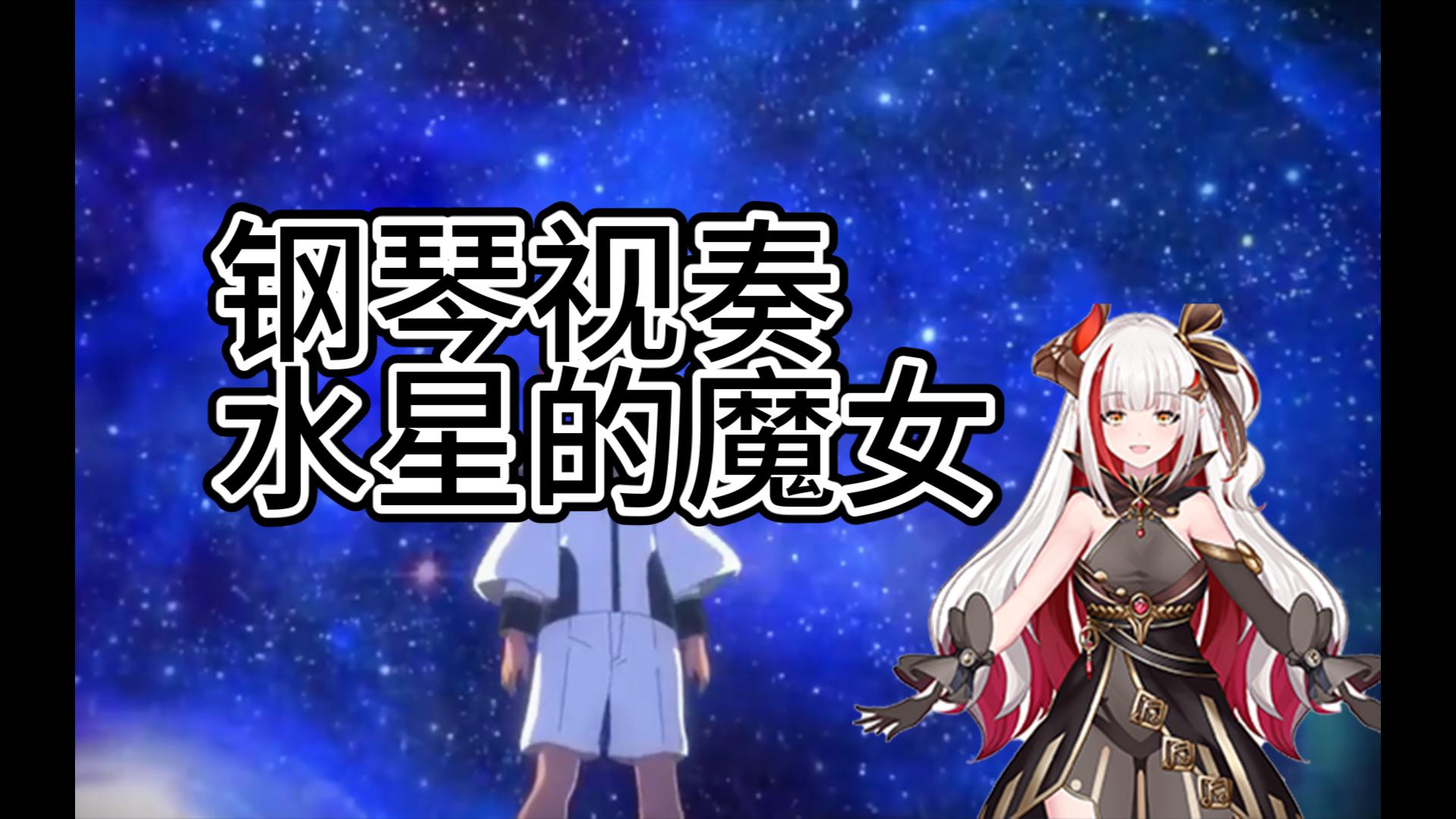 【龙姬焱焱】vup钢琴视奏《水星的魔女》op----祝福