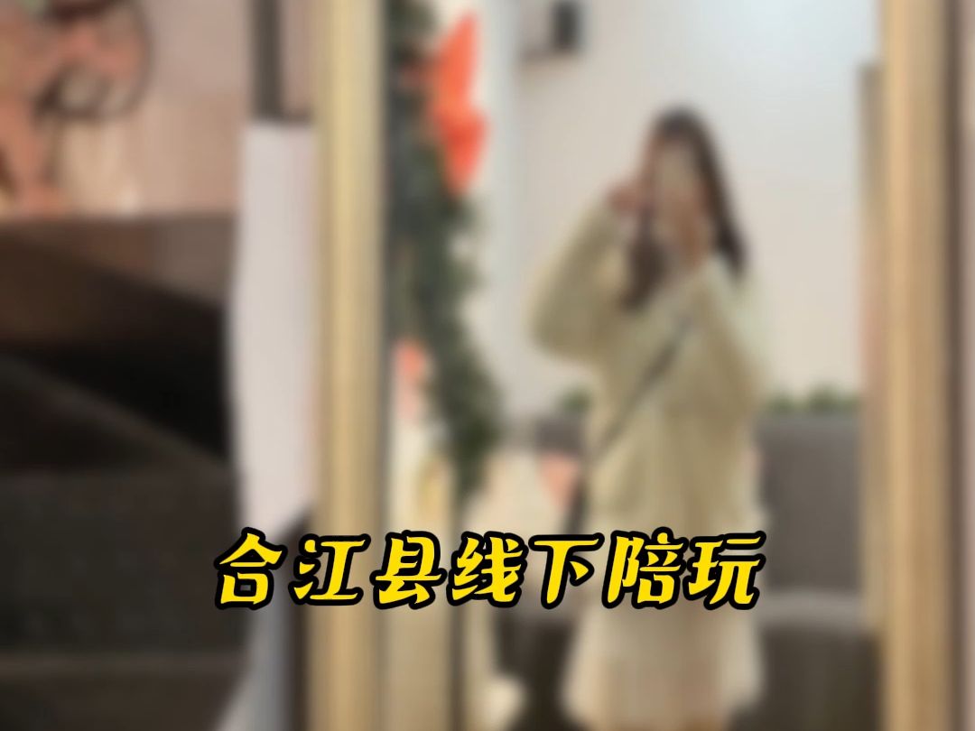 合江县线下陪玩#合江县#线下陪玩哔哩哔哩bilibili