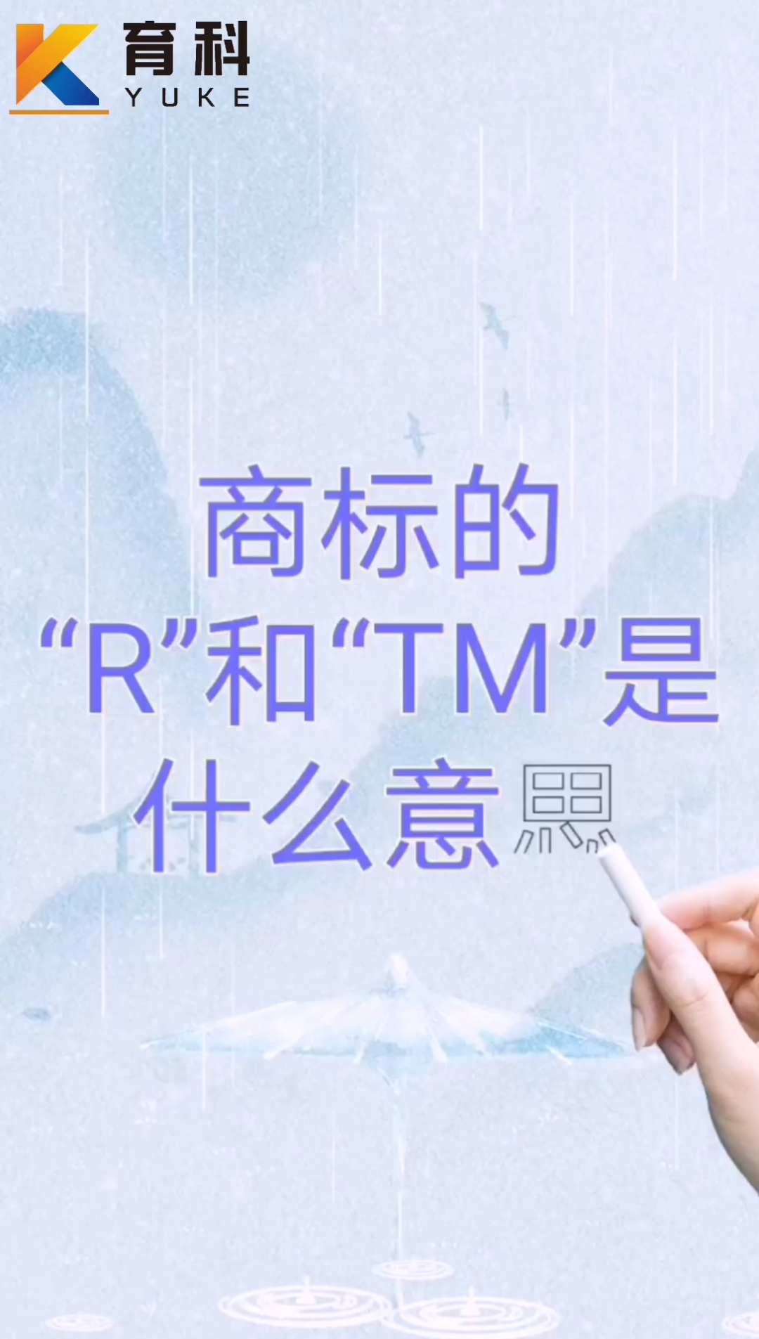 商标的r和tm是什么意思tv疑问