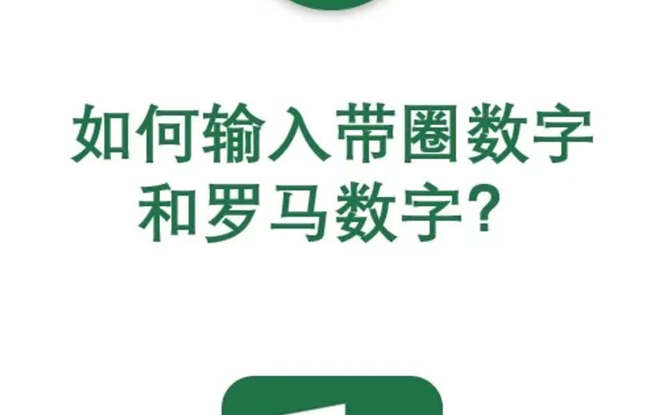 第十四集:如何输入带圈数字和罗马数字?哔哩哔哩bilibili