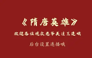 下载视频: 郭德纲单口相声《隋唐英雄》经典版