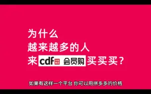 Скачать видео: 为什么越来越多的人来cdf会员购买买买？