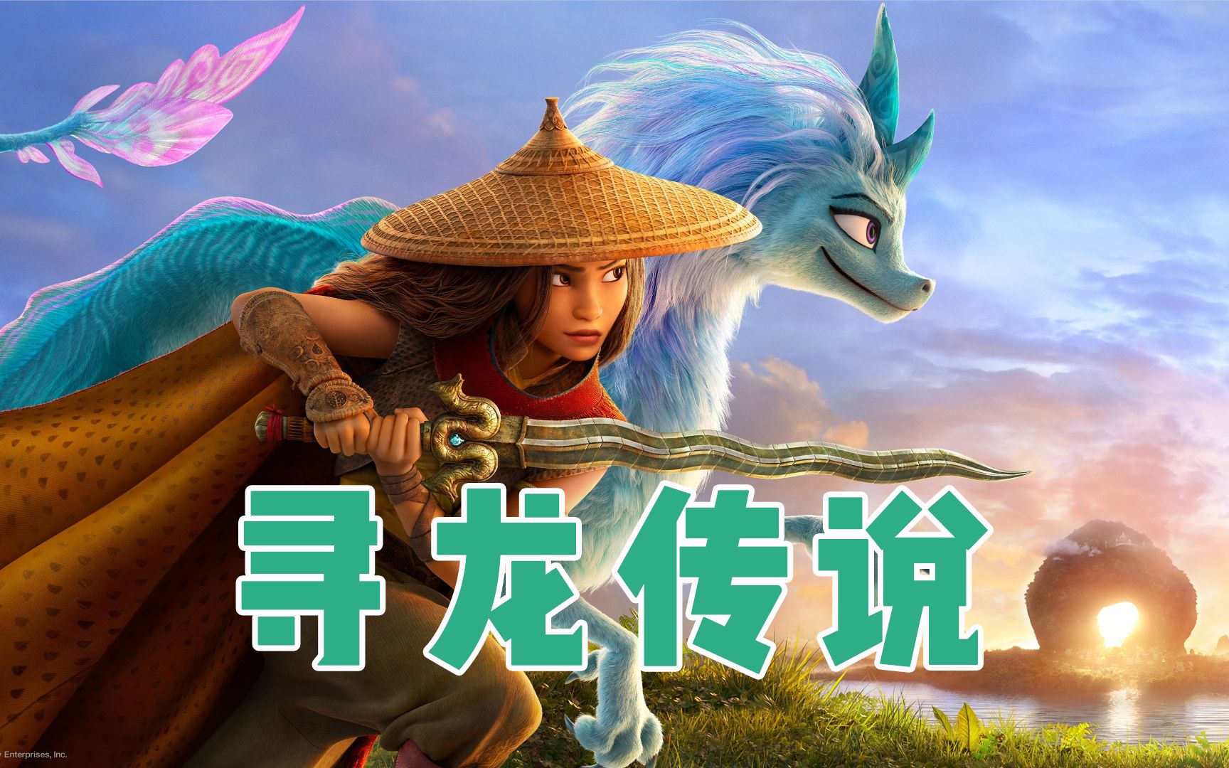 庄魔重现人间,公主为救父亲,踏上寻找的神龙冒险之旅!奇幻电影