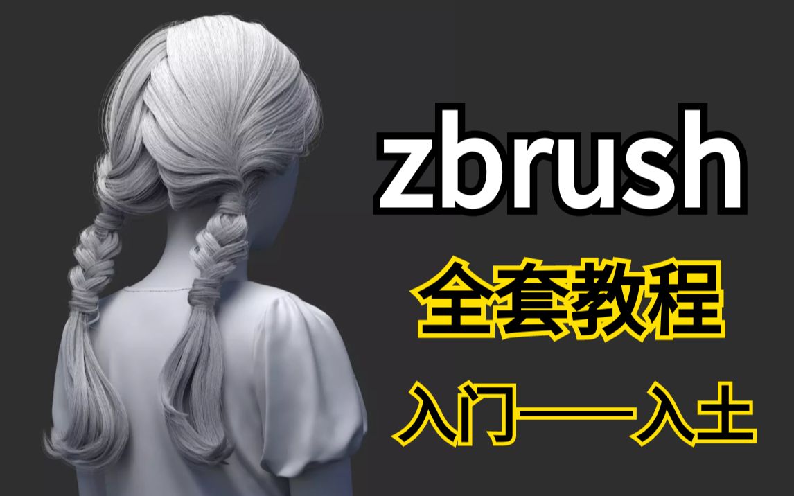 zbrush新手教程,zbrush建模基础,zbrush教学视频,zbrush次世代,3D建模,游戏建模,ZB案例讲解哔哩哔哩bilibili