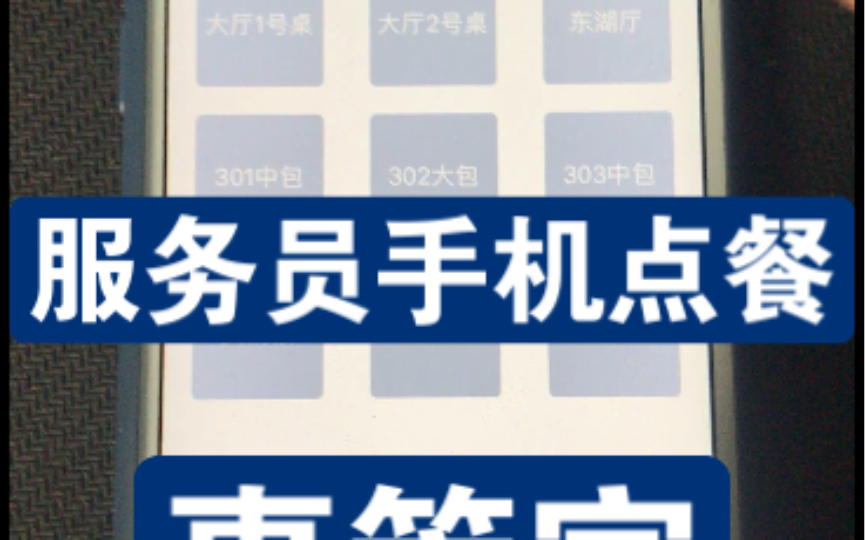 服务员手机点餐功能说明惠管家餐桌扫码点菜微信扫码点餐二维码点菜手机扫码点歺武汉京玖哔哩哔哩bilibili