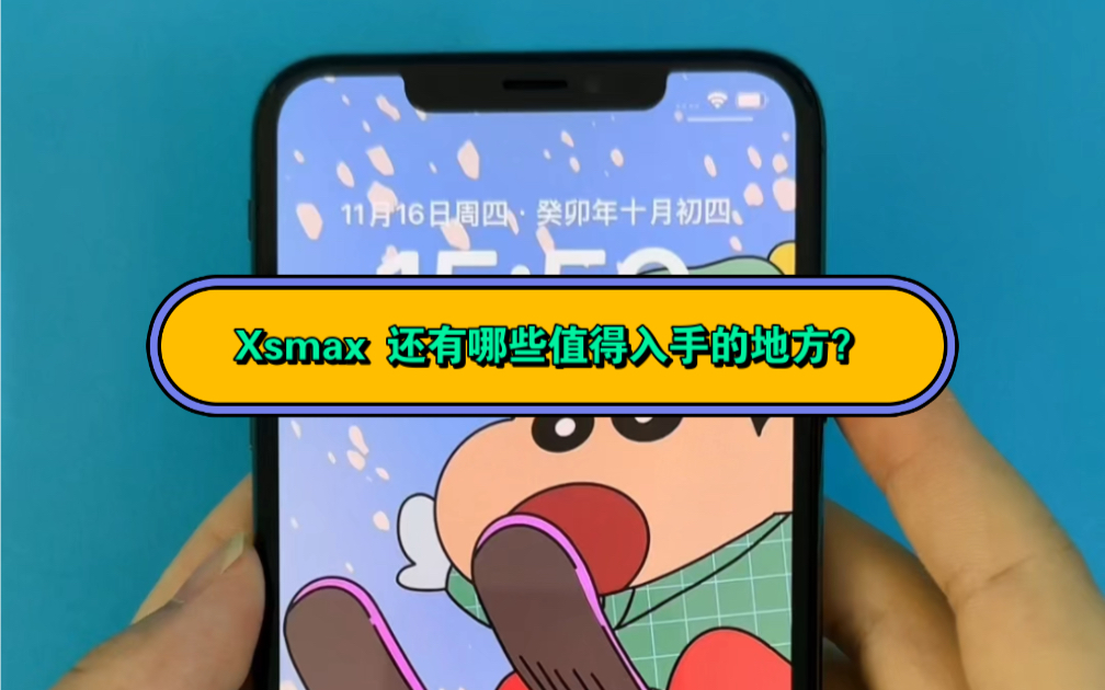 苹果xs max 苹果一代万元旗舰机皇,现如今的表现如何?还有哪些值得入手的地方?#手机哔哩哔哩bilibili