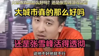 Video herunterladen: 大城市真的那么好吗？还是张雪峰活得透彻