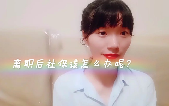 离职后该怎么处理我的社保医保公积金呢?哔哩哔哩bilibili