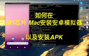 Download Video: 【教程】超详细在M1芯片Mac上安装安卓Android模拟器以及安装Apk教程M1 Apple Silicon