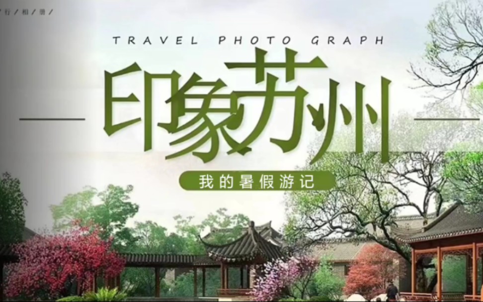 学生假期游记分享ppt《印象苏州》