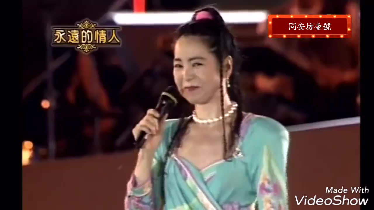 [图]邓丽君 - 何日君再来 （永远的黄埔 1994.06.10）