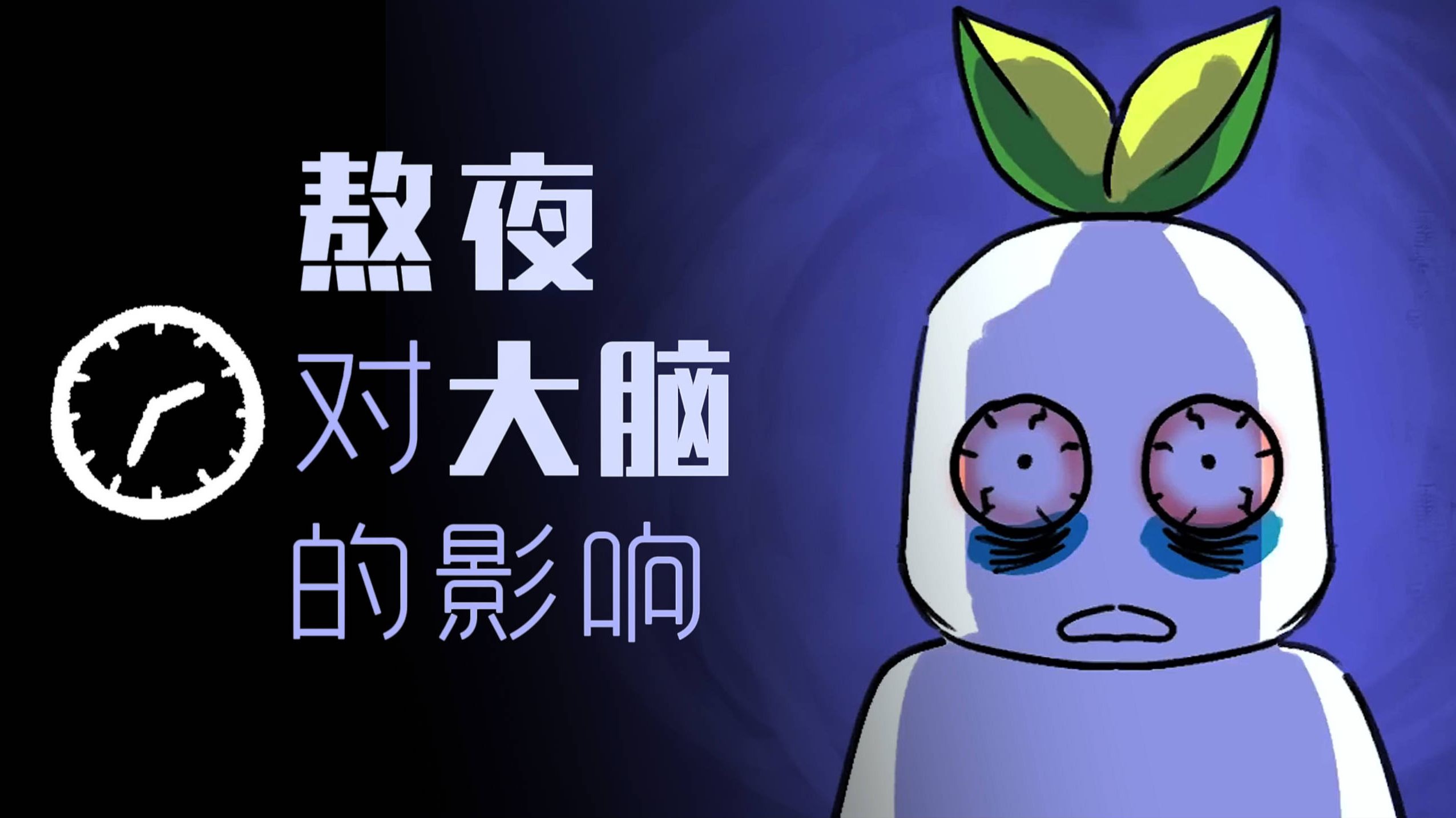 （326）熬夜对大脑的影响