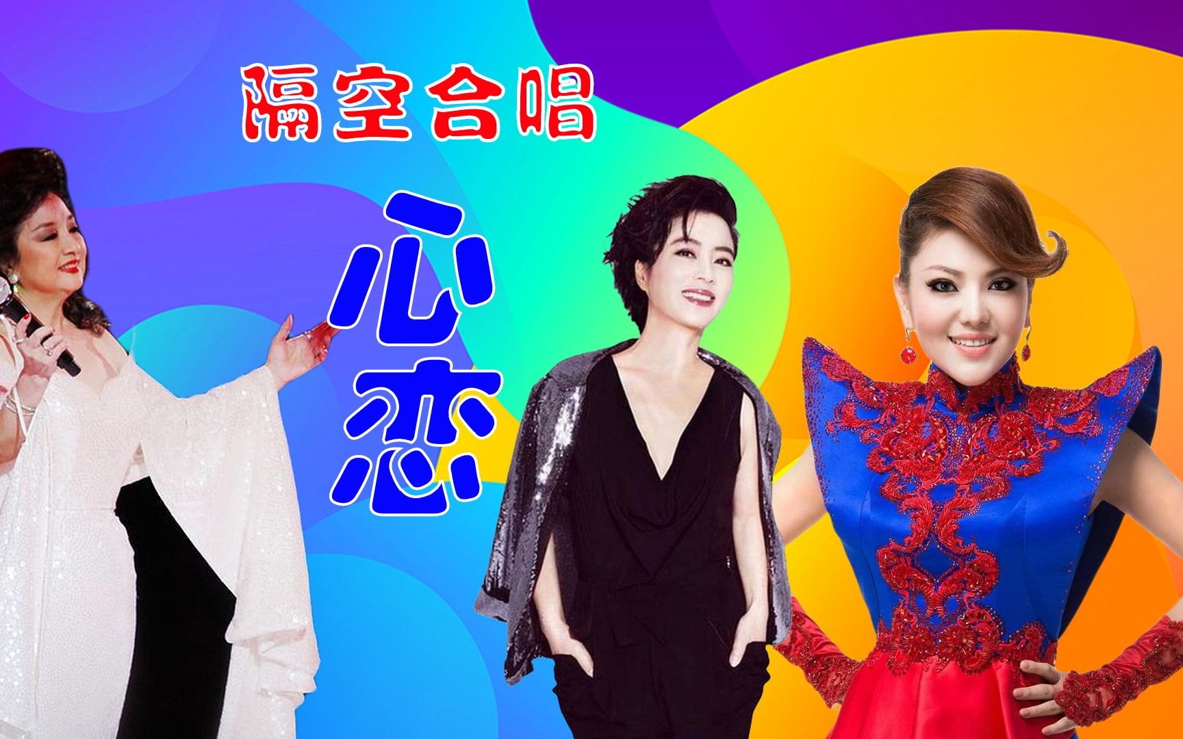 徐小凤乌兰图雅李玲玉隔空合唱《心恋》,我想偷偷望呀望一望他,唱得