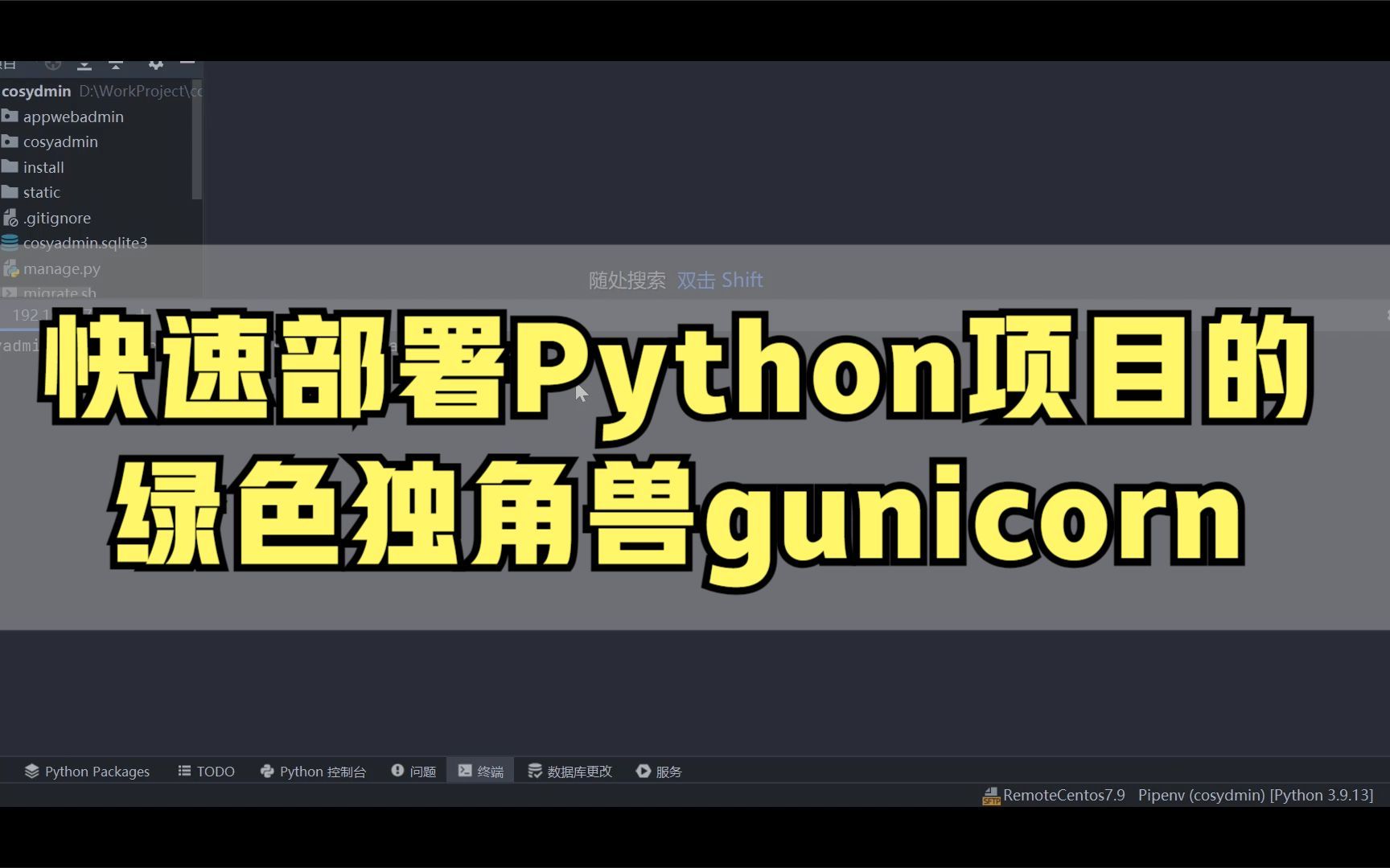 python开发,快速部署python项目的 gunicorn哔哩哔哩bilibili