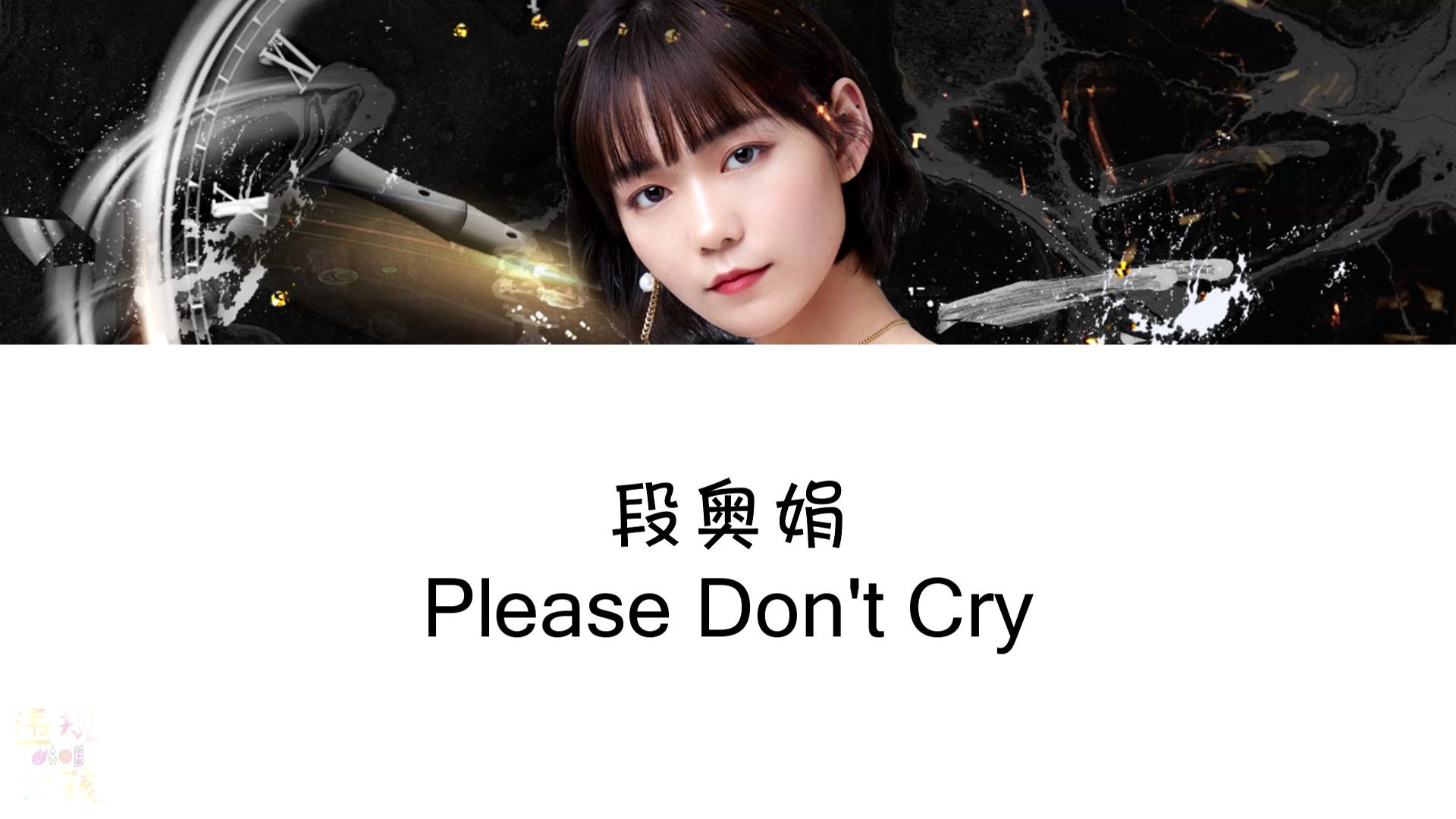 [图]段奥娟 (Clare) - Please Don't Cry [ENG SUB/PINYIN/CHINESE]