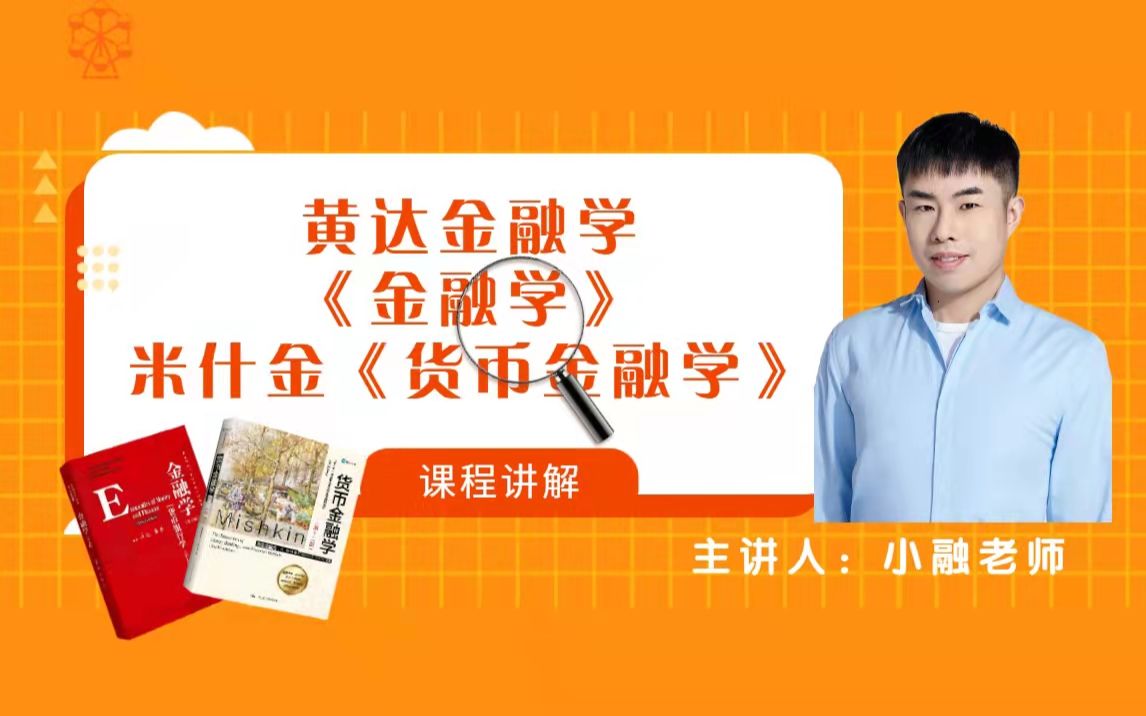 2023金融专硕考研黄达《金融学》、米什金《货币金融学》、胡庆康《现代货币银行学教程》教材精讲哔哩哔哩bilibili