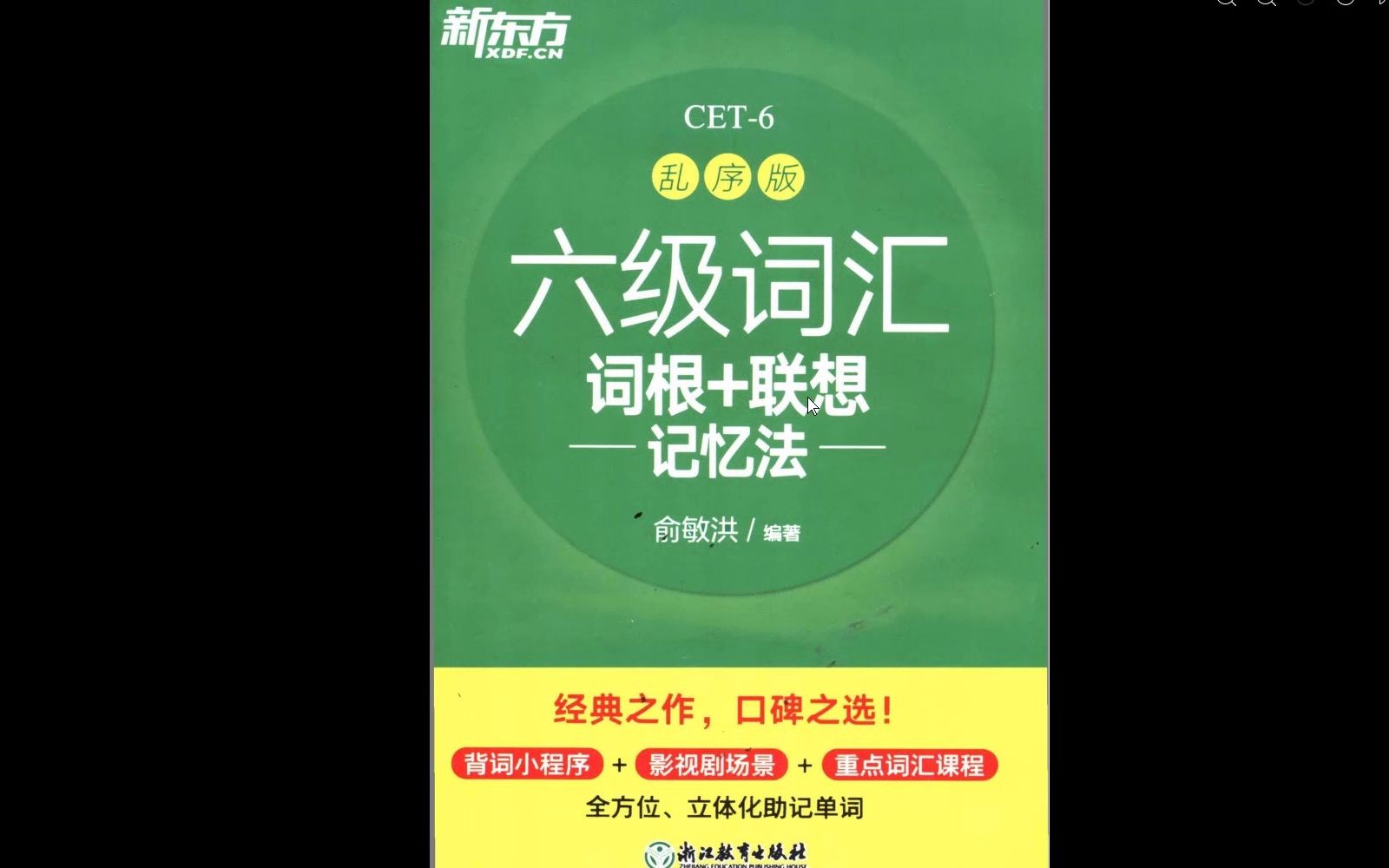 [图]2022新版新东方乱序版六级词汇电子版pdf,一键三连获取 新东方乱序版六级词汇pdf 新东方六级词汇乱序版word list11 新东方乱序版六级词汇电子版