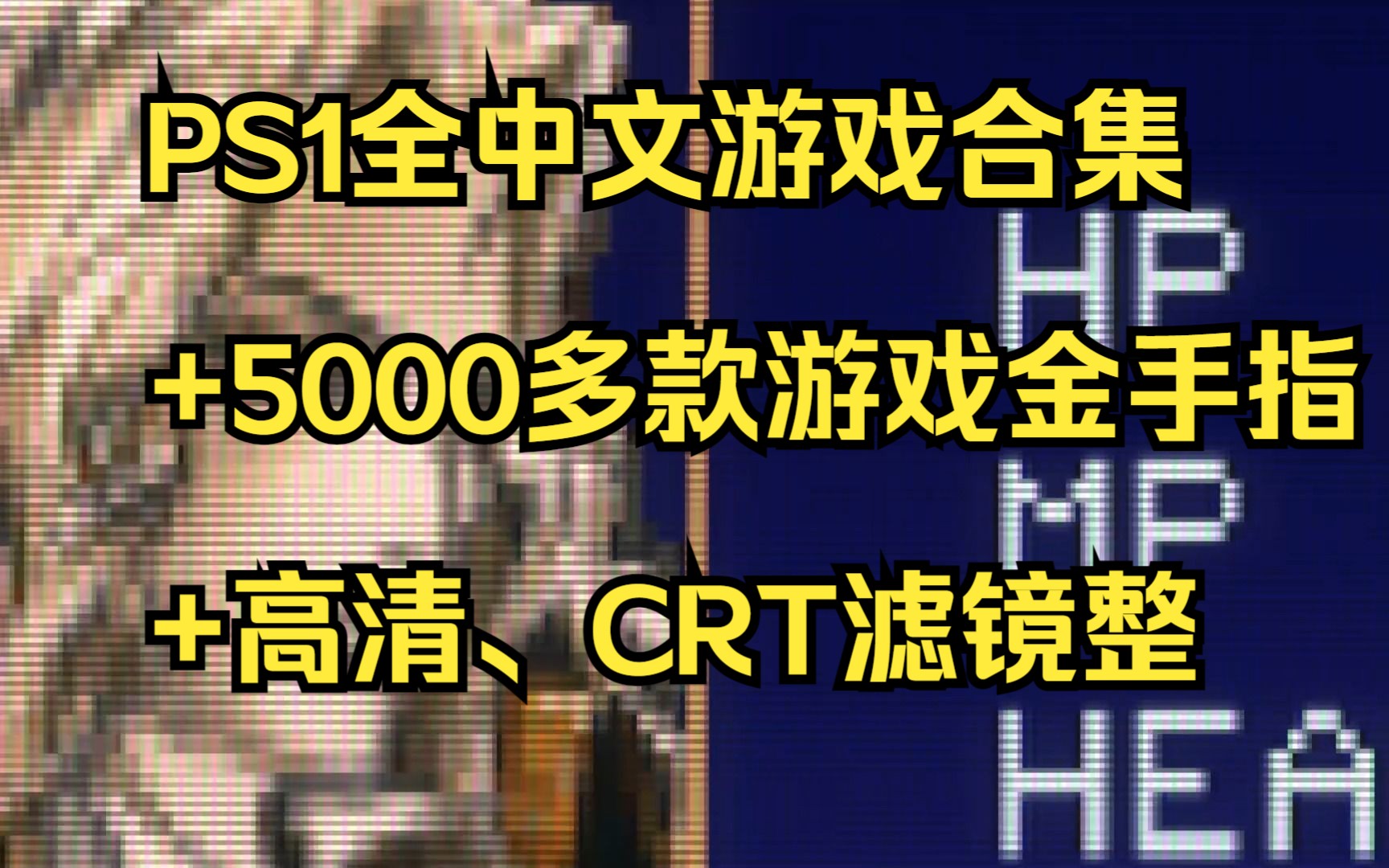 [图]PS1全中文游戏合集+5000多款游戏金手指+高清、CRT滤镜整合+高清纹理