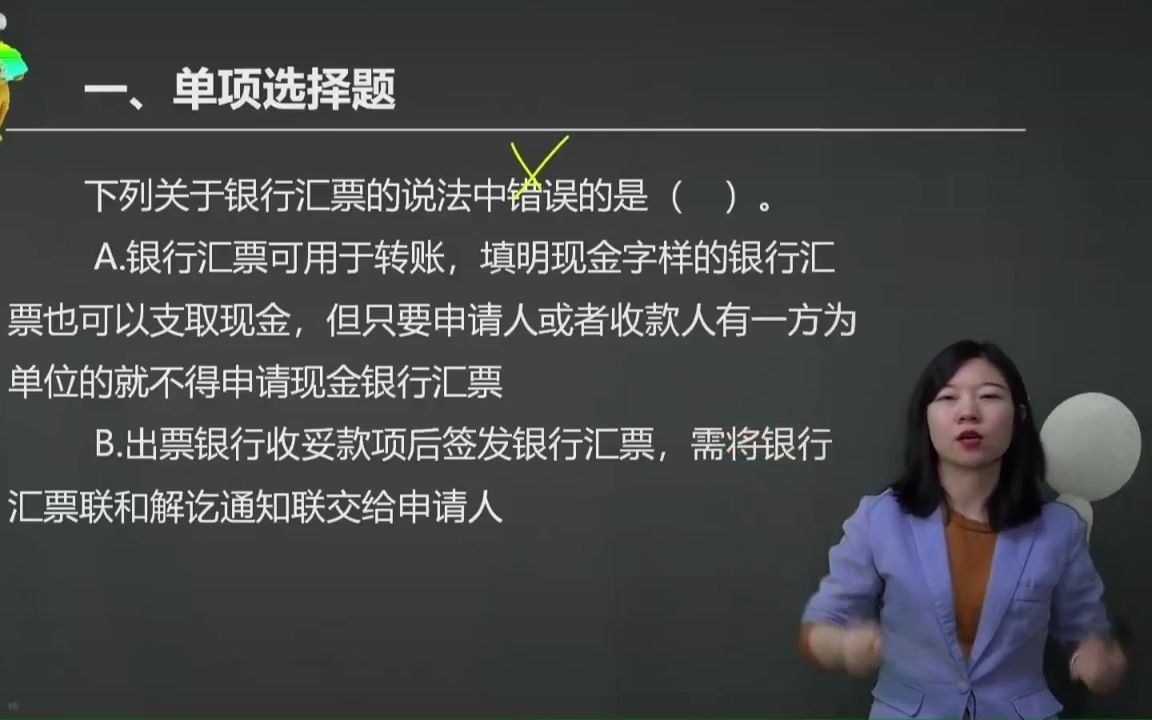 2021初级会计 备考初级会计职称下列关于银行汇票的说法中错误的是( ).哔哩哔哩bilibili