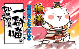 Download Video: 【独家】《如果历史是一群喵》第五十六回 夷陵之战【10月国创】