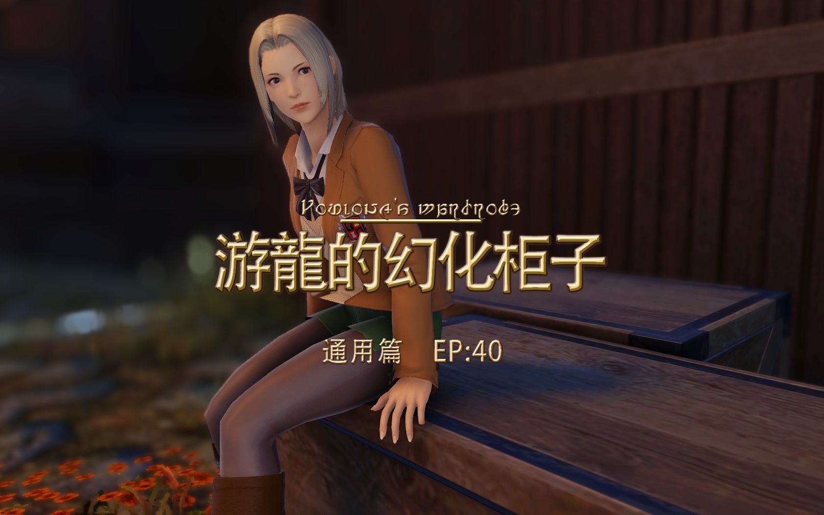 【FF14】这是谁家的阿什莉丢了?——全种族通用幻化推荐!网络游戏热门视频