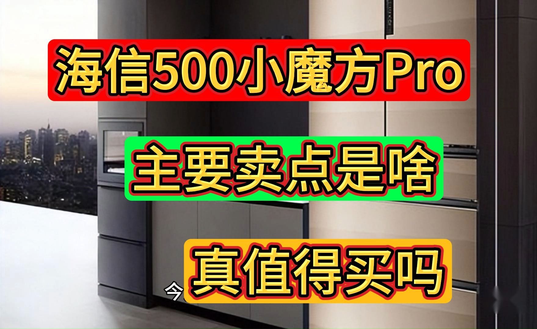 海信500小魔方Pro测评,配置怎么样,评测海信500小魔方Pro冰箱值得入手吗?哔哩哔哩bilibili