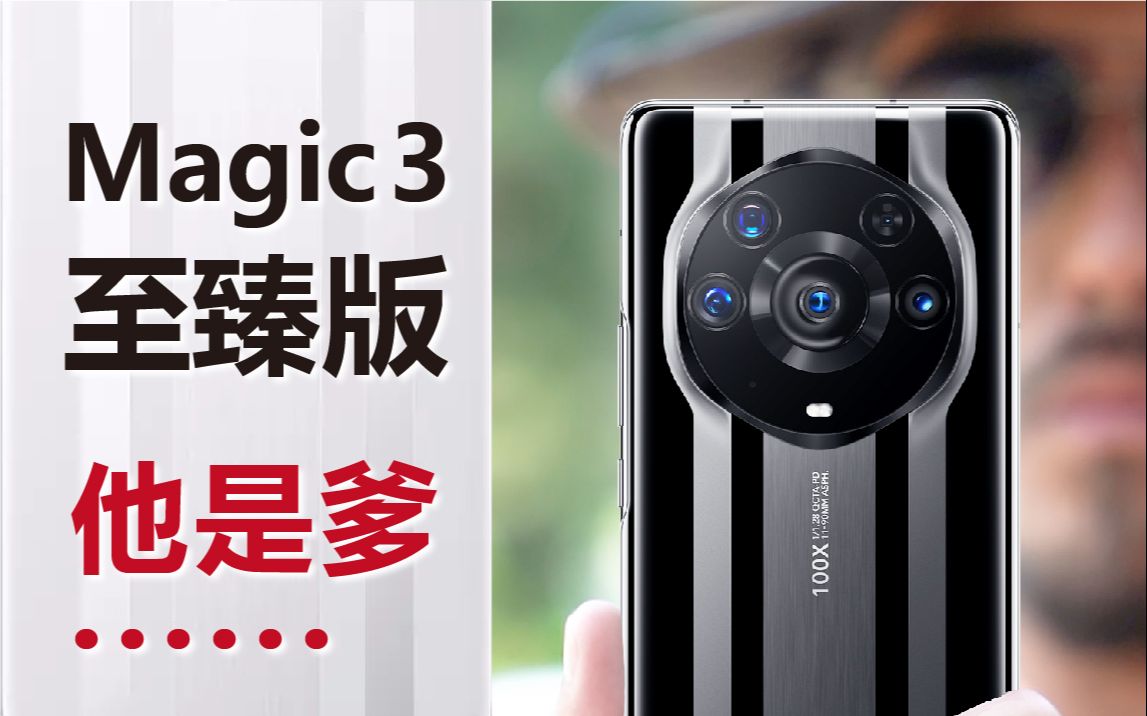 荣耀Magic 3 至臻版:爹说不行!他不是自己【影像测评】哔哩哔哩bilibili