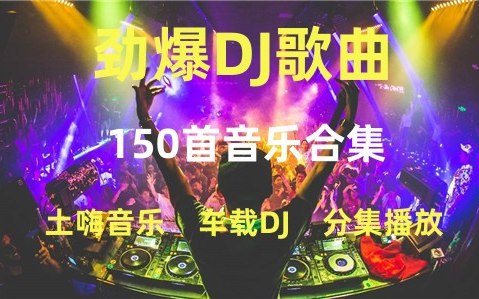 [图]【150首劲爆DJ音乐歌曲】150首DJ歌曲合集、车载音乐、时尚音乐，流行音乐、无损音乐、经典音乐、热门音乐、90后、00后音乐、开车必听、网易云热评DJ！