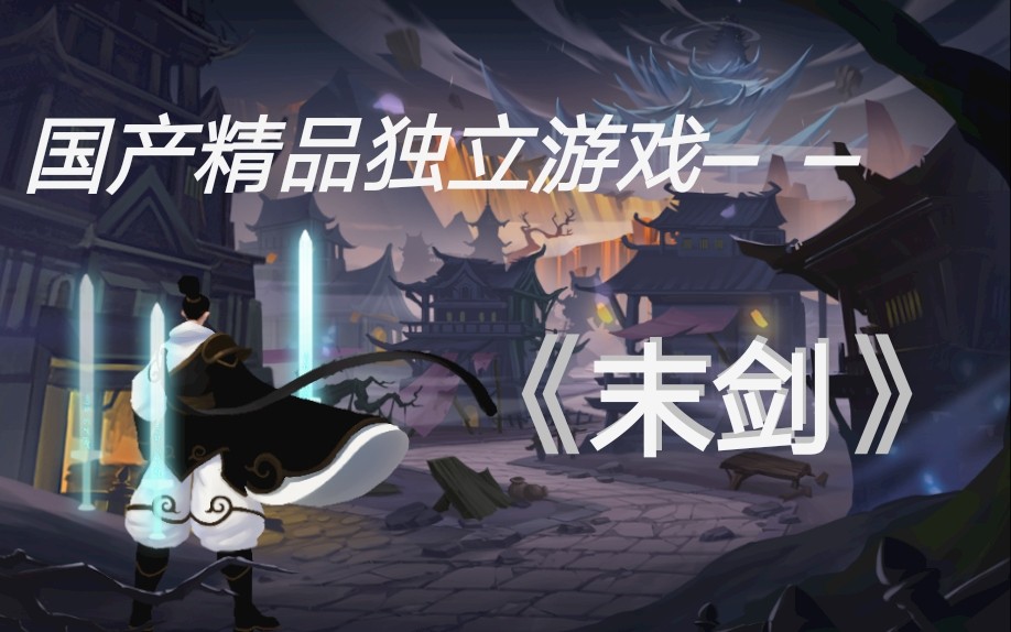 【末剑】若一去不回…"便一去不回!"【你不知道的故事 自配语音】