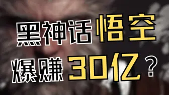 《黑神话：悟空》能赚多少钱？
