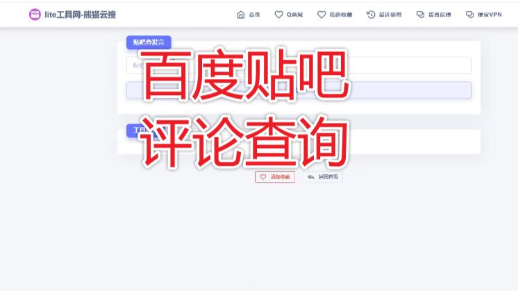 网络安全公开课12【双语】百度贴吧资料隐藏发言一键查询-在线工具