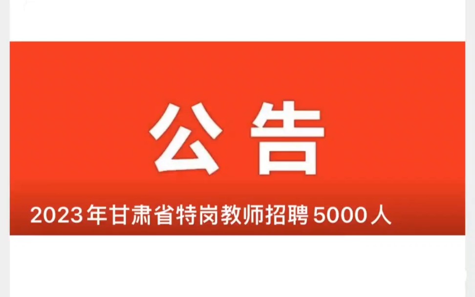 2023年甘肃省特岗教师招聘5000人特岗教师开始报名了,快来看看有没有你的岗位.#特岗教师 #甘肃特岗 #特岗哔哩哔哩bilibili