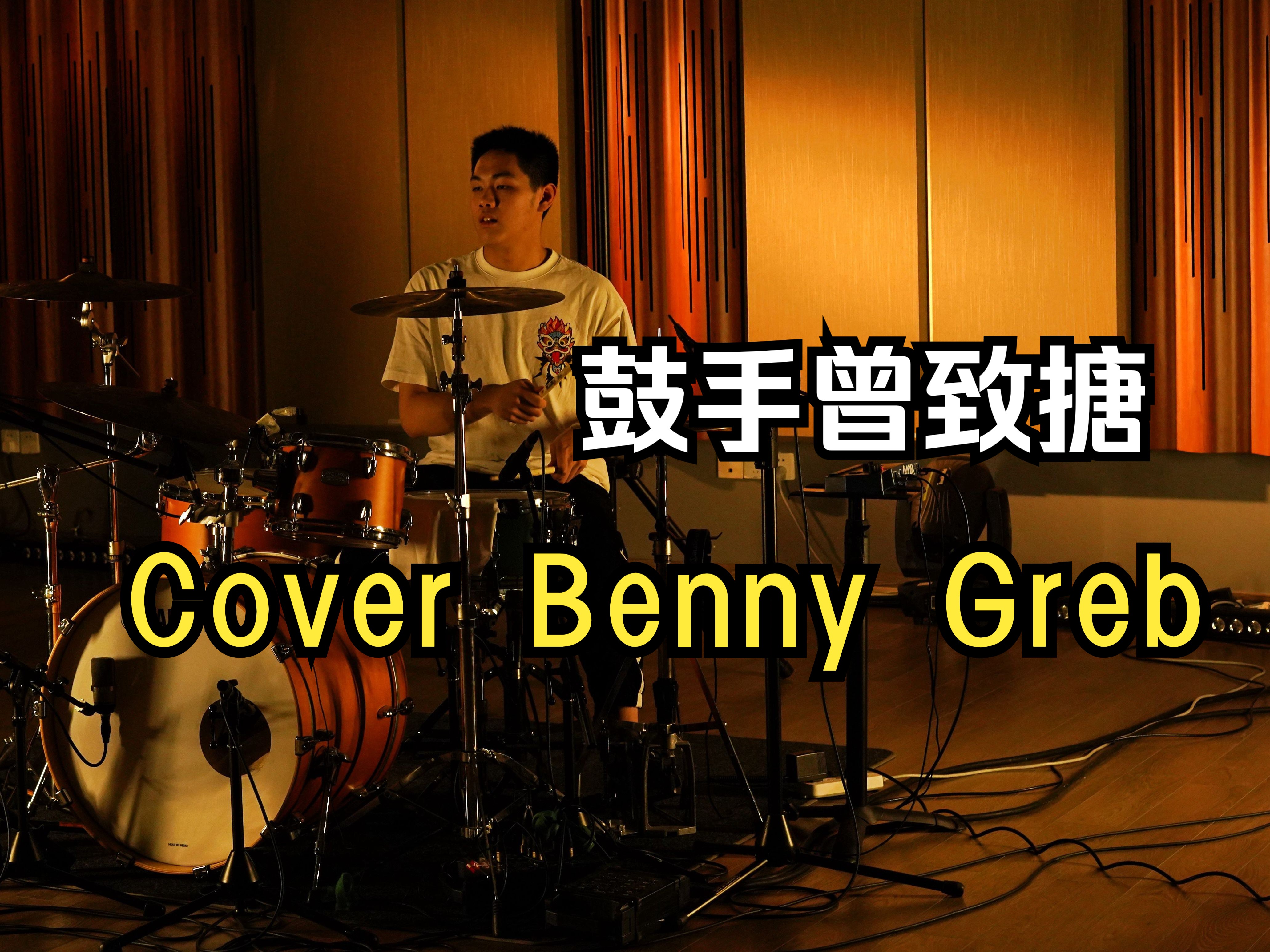鼓手曾致搪cover benny greb《grebfruit》trinity drum kit 八级