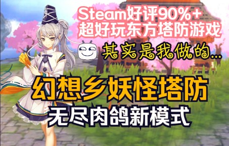 [图]【Steam特别好评游戏】幻想乡妖怪塔防 肉鸽无尽模式介绍