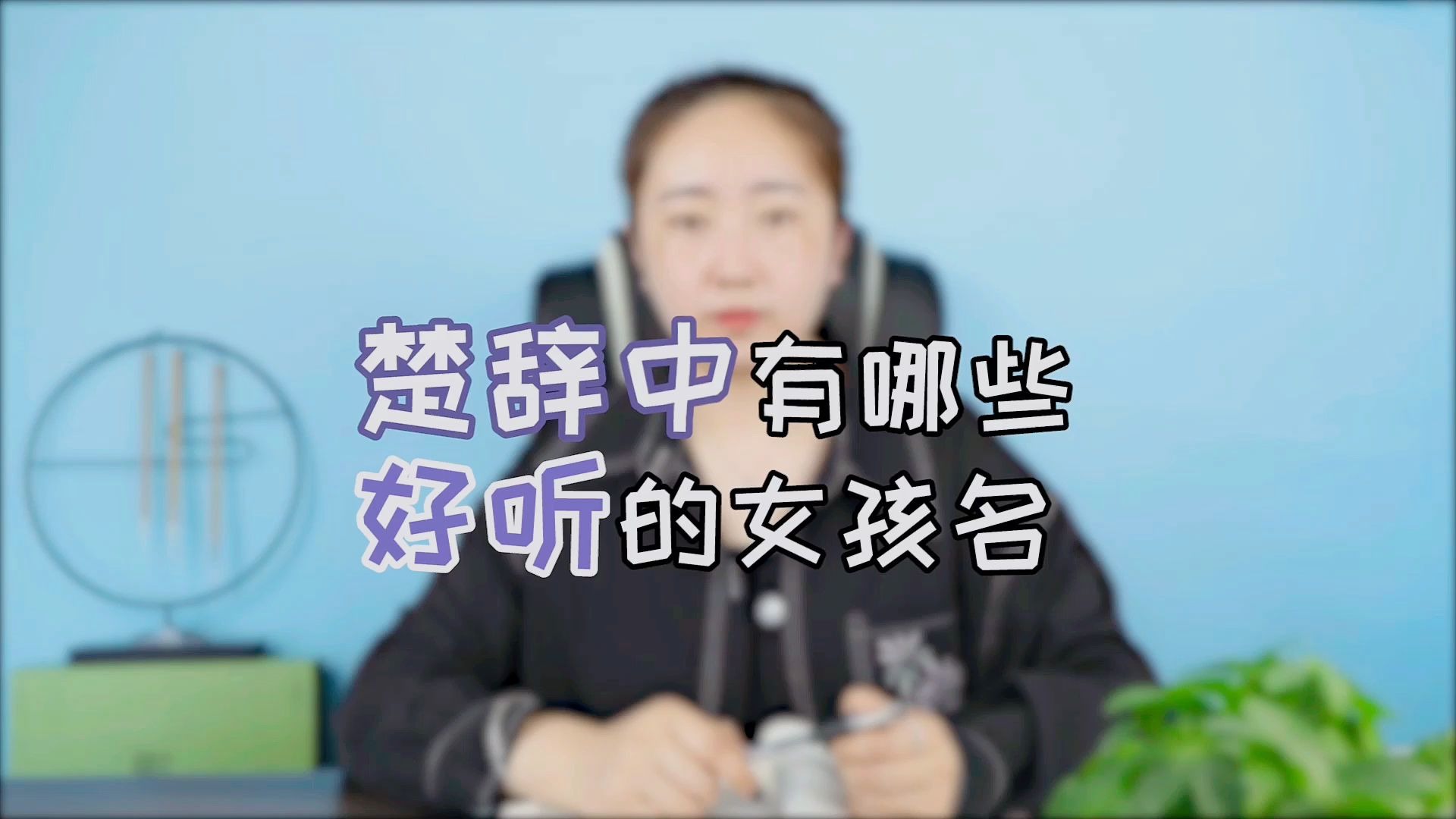 第2集 楚辞中有哪些好听的女孩名哔哩哔哩bilibili