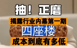 下载视频: 【附第五期福利】揭露文玩核桃内幕系列视频正式开更——[第一期]四座楼的成本到底有多低