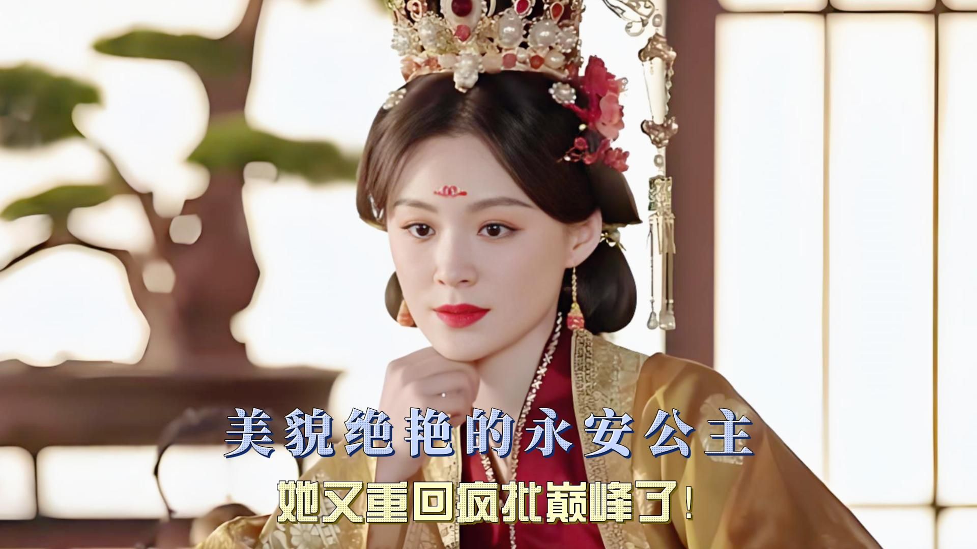 《长乐曲》:永安公主端庄大方运筹帷幄,美的让人忽略她的疯批劲!