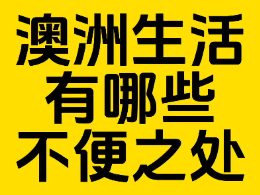 十年老移民告诉你澳洲有哪些不便之处?哔哩哔哩bilibili